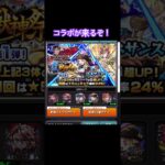 【モンスト】コラボが来ます備えよ#モンスト#コラボ#オーブ
