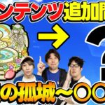 【モンスト】実装ペース的にそろそろ怪しい!?空中庭園に続く新コンテンツ大予想！”かしモン”の次は何が禁止になる？