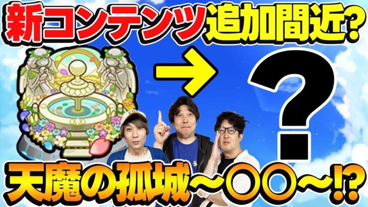 【モンスト】実装ペース的にそろそろ怪しい!?空中庭園に続く新コンテンツ大予想！”かしモン”の次は何が禁止になる？