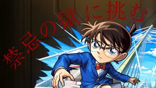 【モンスト】禁忌の獄を名探偵コナンコラボキャラのみで攻略👓この動画、長いで工藤。【名探偵コナン】