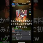 #モンストガチャ 神引き