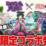 【モンスト】属性限ガチャとコラボ！？《薬屋のひとりごと》『猫猫/任氏』の性能は？新守護獣『オルトロス』追加！獣神化改『ガリバー』『パーシヴァル』