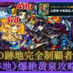 【歴戦の跡地】完全攻略動画〘爆絶黄泉編〙【モンスト】