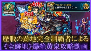 【歴戦の跡地】完全攻略動画〘爆絶黄泉編〙【モンスト】