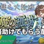 【モンスト】『天魔の孤城-空中庭園-』そろそろ攻略したくない!? 初見様参加大歓迎！