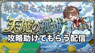 【モンスト】『天魔の孤城-空中庭園-』そろそろ攻略したくない!? 初見様参加大歓迎！