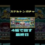 【モンスト】スケルトンガチャ　やっぱりキルユアチェンジで　最終日　全チェンジ