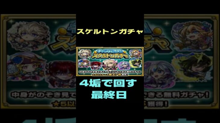 【モンスト】スケルトンガチャ　やっぱりキルユアチェンジで　最終日　全チェンジ