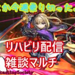 【モンスト】今週乗り切ったぜ！雑談マルチ！【参加型】