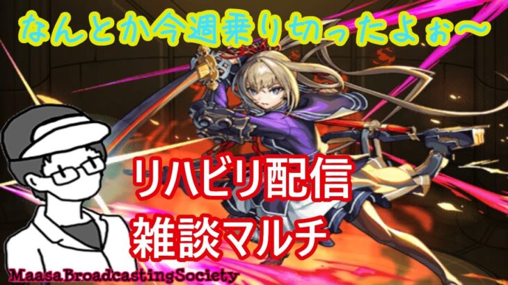 【モンスト】今週乗り切ったぜ！雑談マルチ！【参加型】