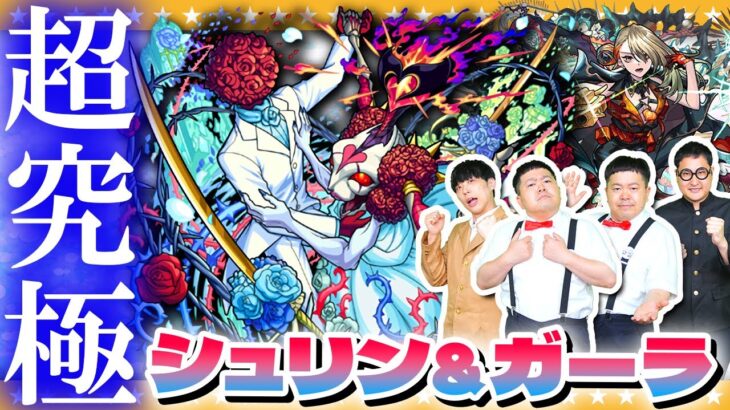 【モンスト】滑り込み！？モンストブライダル超究極「シュリン＆ガーラ」攻略させていただきます！！
