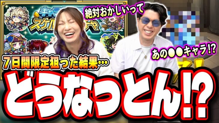 【完全に大敗…】「キャラ丸見え！スケルトンガチャ」で夢を見すぎた結果が…【モンスト】