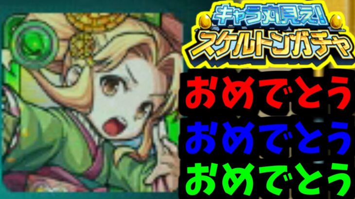 【スケルトンガチャ】出るなら早くしろ。でなければ帰れ！【モンスト】