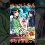 今回のコラボに対してモンストに一言！#モンスト
