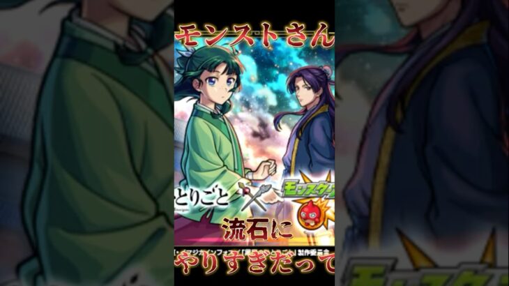 今回のコラボに対してモンストに一言！#モンスト