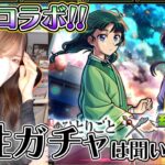 【モンスト】５カ月連続の破産危機。薬屋コラボ歓喜だけど、属性ガチャは…！！【ろあ】
