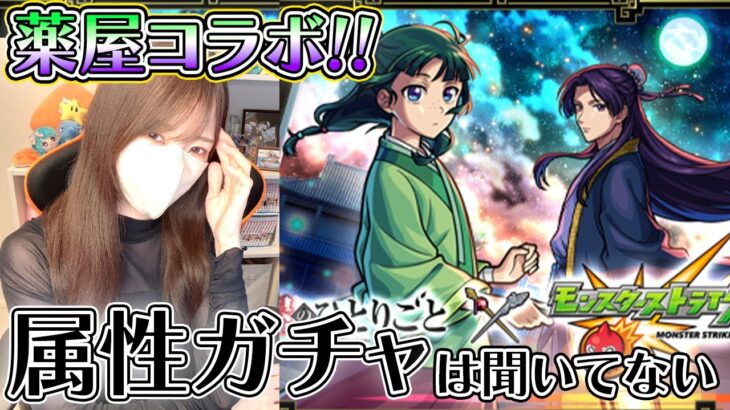 【モンスト】５カ月連続の破産危機。薬屋コラボ歓喜だけど、属性ガチャは…！！【ろあ】
