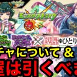 【モンスト】これ、闇です『薬屋コラボガチャ』引くべきか？！※闇ガチャについて物申す‼︎
