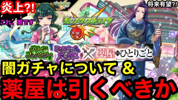 【モンスト】これ、闇です『薬屋コラボガチャ』引くべきか？！※闇ガチャについて物申す‼︎