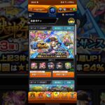 【モンスト】激獣神祭だったから引いとく
