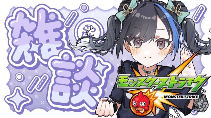 【夜活】雑談しながらモンストするぞ〜！みんなで天魔のお手伝いするよ！【初見さん歓迎！】