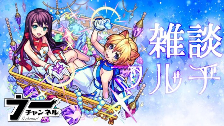 【モンスト】　　　　雑談しながら…あれこれと…　　　　配信
