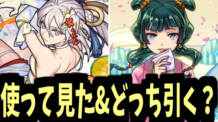 薬屋コラボとブライダルαのどちらが引くべきかは決めつけるものではないと思います【使ってみた見た】【モンスト】
