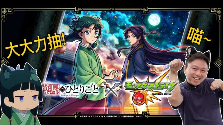 【モンスト】抽~🤯🤯藥師少女貓貓呀呀呀🤩｜怪物彈珠