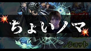 ちょいノマ【モンスト】