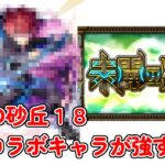 【モンスト】未開の砂宮１８攻略！あのコラボキャラが無双級に強い！？ #モンスターストライク #未開の砂丘
