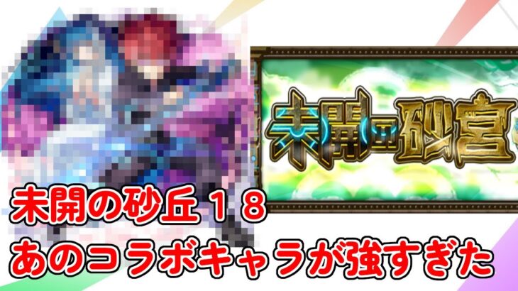 【モンスト】未開の砂宮１８攻略！あのコラボキャラが無双級に強い！？ #モンスターストライク #未開の砂丘