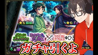 【モンスト】薬屋のひとりごとコラボガチャ少し引いていく！出てくれ