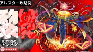 アレスター攻略の例