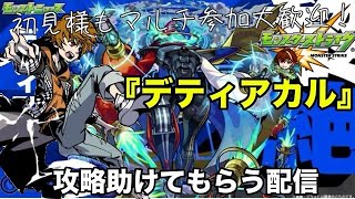 【モンスト】完全初見で参加型！黎絶『デティアカル』攻略してみたい！ 初見様参加大歓迎！