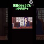薬屋のひとりごとコラボガチャ#モンスト#ガチャ