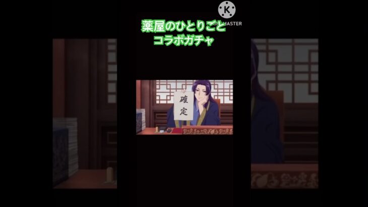 薬屋のひとりごとコラボガチャ#モンスト#ガチャ