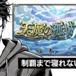 今度こそ天魔試練制覇まで終われない配信【#モンスト】