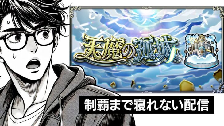 今度こそ天魔試練制覇まで終われない配信【#モンスト】