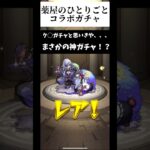 【モンスト×薬屋のひとりごと】コラボガチャでまさかの神引き！？#モンスト #薬屋のひとりごと #モンストガチャ