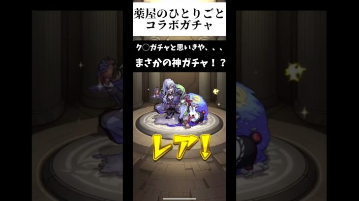 【モンスト×薬屋のひとりごと】コラボガチャでまさかの神引き！？#モンスト #薬屋のひとりごと #モンストガチャ