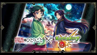 モンストガチャ～薬屋のひとりごと～
