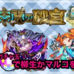 【モンスト】５ヶ月記念日なのでお酒飲みながら雑談！未開の砂丘をクリアし柳生かマルコを必ず出す【初見さん歓迎！】