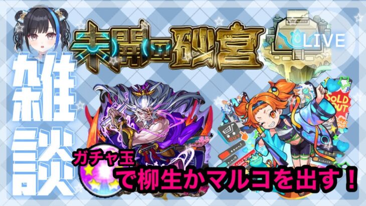 【モンスト】５ヶ月記念日なのでお酒飲みながら雑談！未開の砂丘をクリアし柳生かマルコを必ず出す【初見さん歓迎！】
