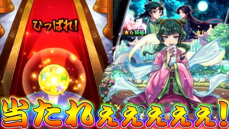 【モンスト】 遂に始まった薬屋のひとりごとコラボ！ここでぶち抜けオラァァァァァ！！！