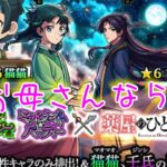 闇鍋ガチャ…？？お母さんの【モンスト×薬屋のひとりごと】コラボガチャ！エトワールも欲しい