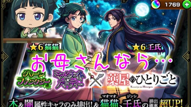 闇鍋ガチャ…？？お母さんの【モンスト×薬屋のひとりごと】コラボガチャ！エトワールも欲しい