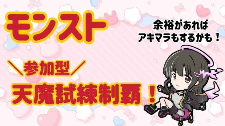 【モンスト】参加型 / 天魔試練制覇を目指す！！