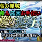 【モンスト】皆で楽しむ天魔の孤城！（本日はデティアカルも）【参加型】