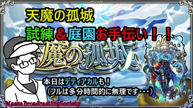 【モンスト】皆で楽しむ天魔の孤城！（本日はデティアカルも）【参加型】