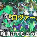 【モンスト】完全初見で参加型！黎絶『ロヴァー』攻略してみたい！ 初見様参加大歓迎！